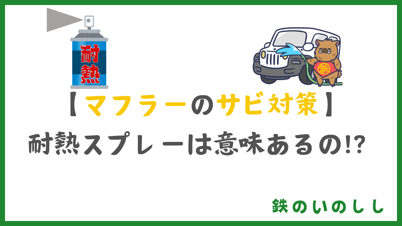 錆びないようにマフラーに耐熱スプレーは必要？結論いりません！