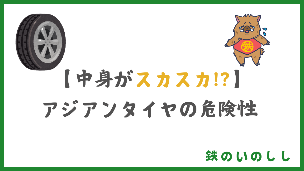 ロードサービス業務をしているから知り得たアジアンタイヤの危険性