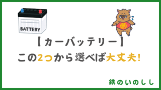 迷ったらこの２つ！良いカーバッテリーの条件５つ！