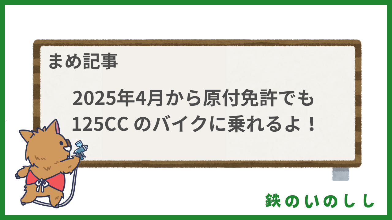 ２０２５年の４月から原付免許で乗れるバイクの大きさが変わるって知ってた？