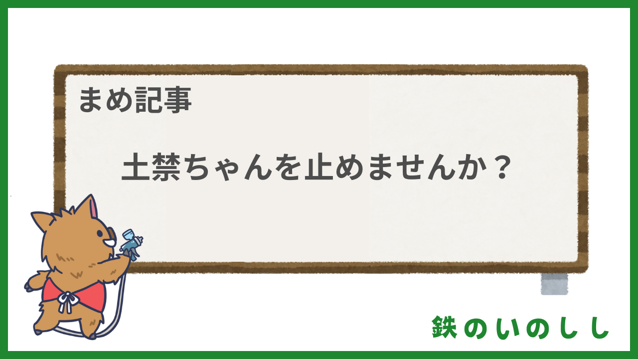 車内の土足厳禁にするのは止めませんか？