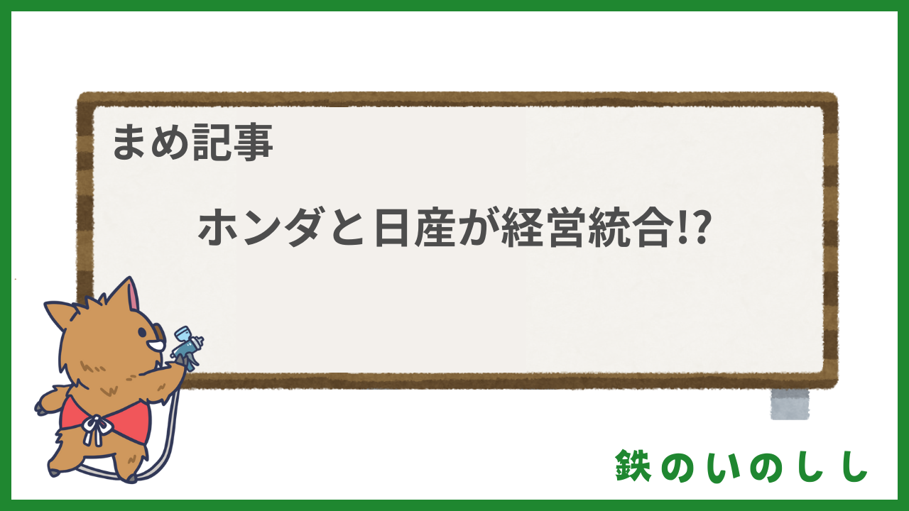 ホンダと日産の経営統合？