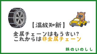 金属チェーンはもう古い！これからは非鉄金属タイヤチェーン！