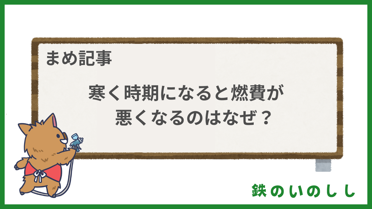 寒い時期は燃費が悪いのはなぜ？