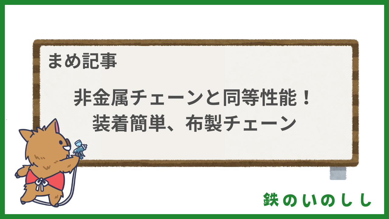 布製のタイヤチェーンはいかほど？