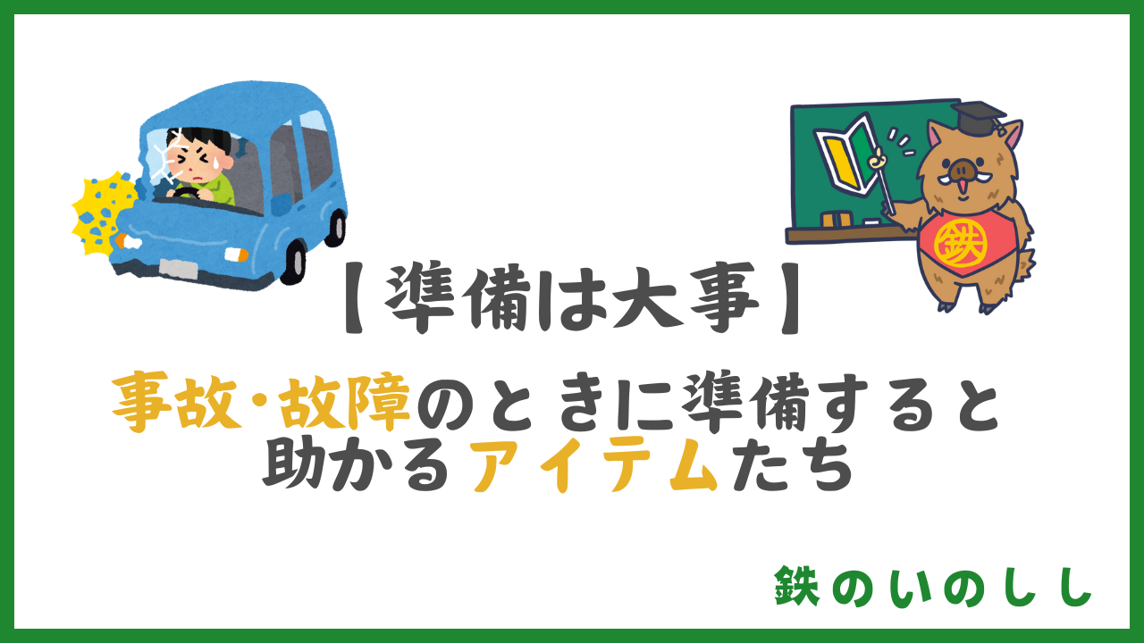 常に交通事故を頭に入れて車に道具を積んでおこう